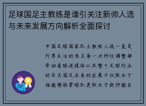 足球国足主教练是谁引关注新帅人选与未来发展方向解析全面探讨 足球国足主教练是谁引关注新帅人选与未来发展方向解析全面探讨