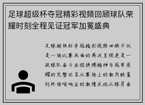 足球超级杯夺冠精彩视频回顾球队荣耀时刻全程见证冠军加冕盛典
