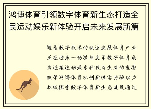 鸿博体育引领数字体育新生态打造全民运动娱乐新体验开启未来发展新篇章 鸿博体育引领数字体育新生态打造全民运动娱乐新体验开启未来发展新篇章